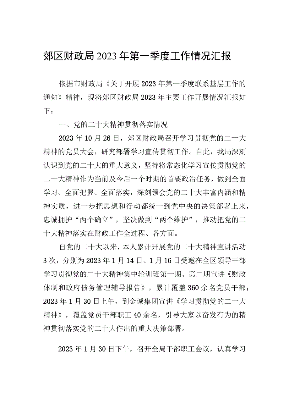 郊区财政局2023年第一季度工作情况汇报20230309.docx_第1页