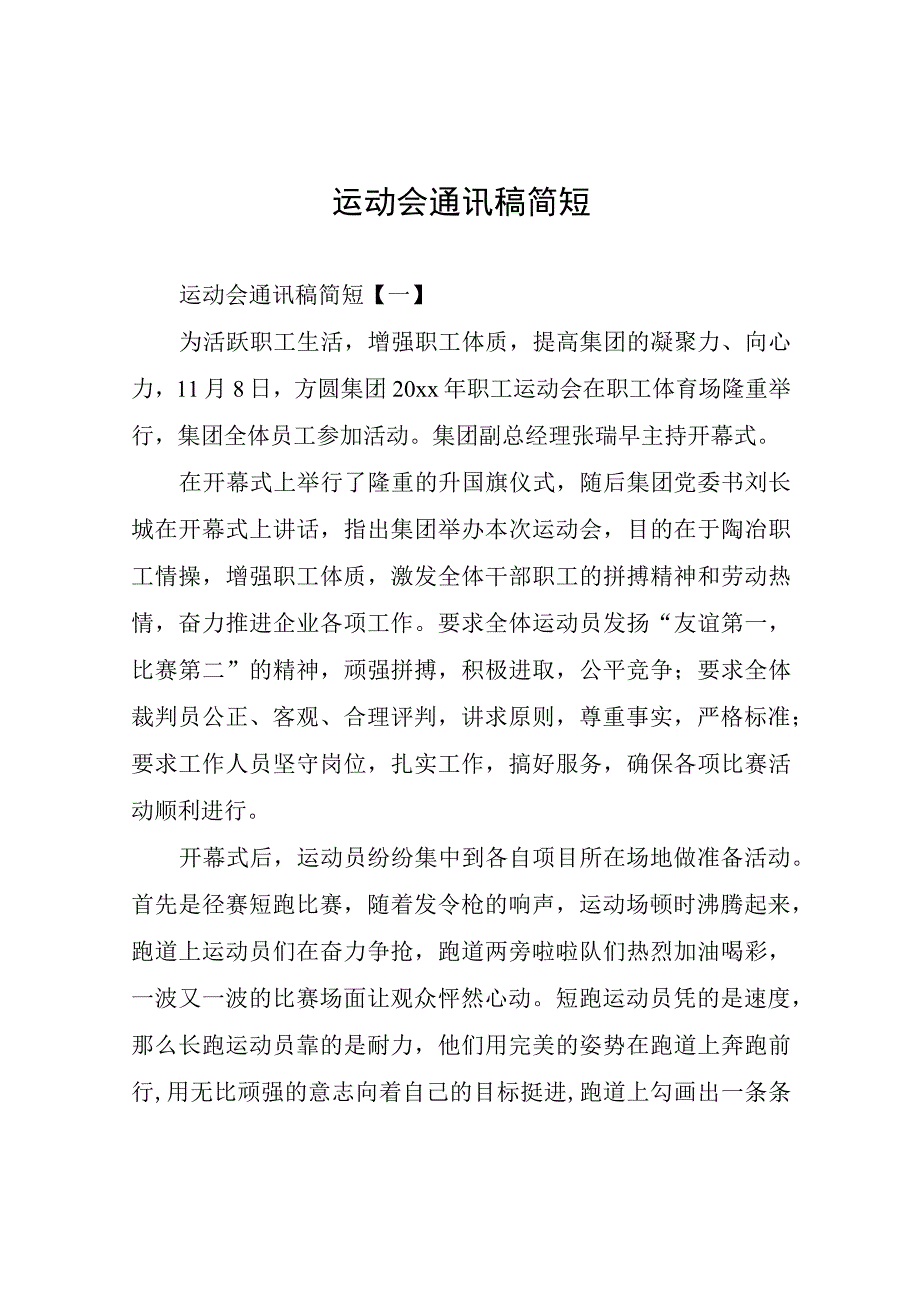 运动会通讯稿简短.docx_第1页