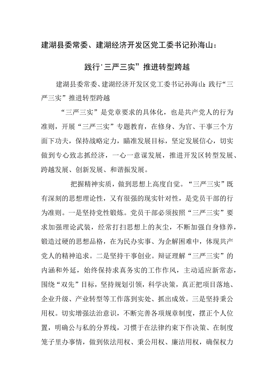 践行三严三实推进转型跨越.docx_第1页