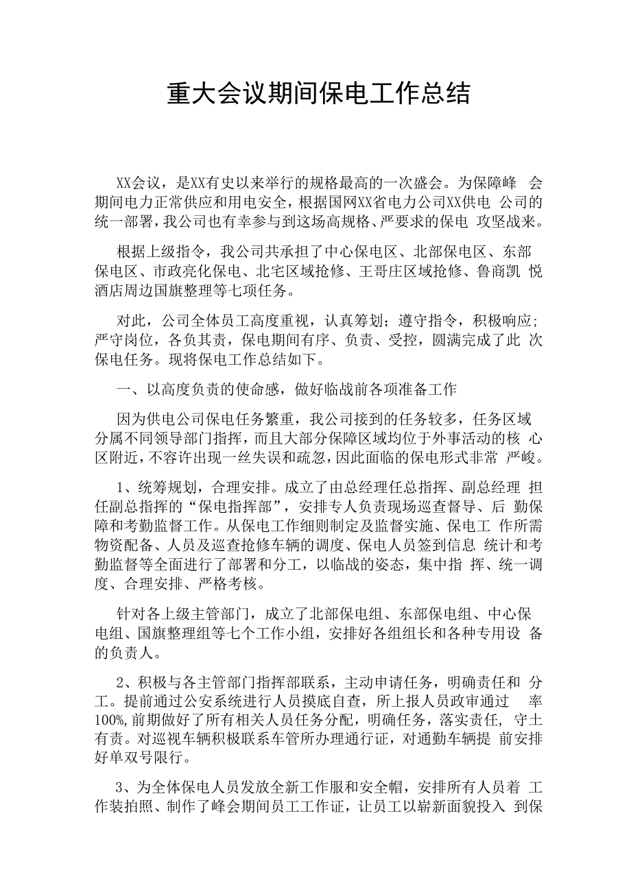 重大会议期间保电工作总结.docx_第1页