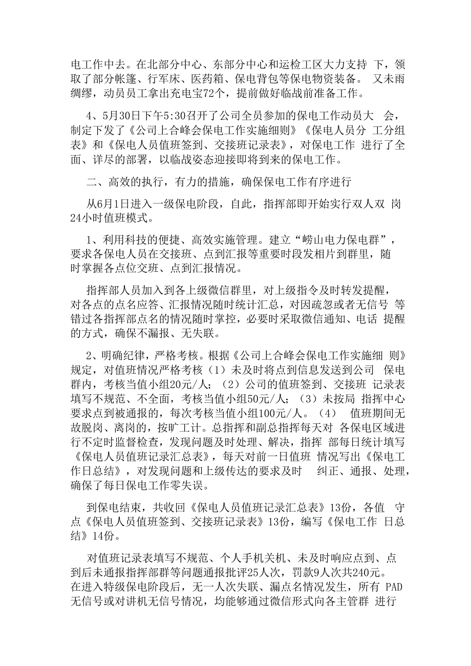 重大会议期间保电工作总结.docx_第2页