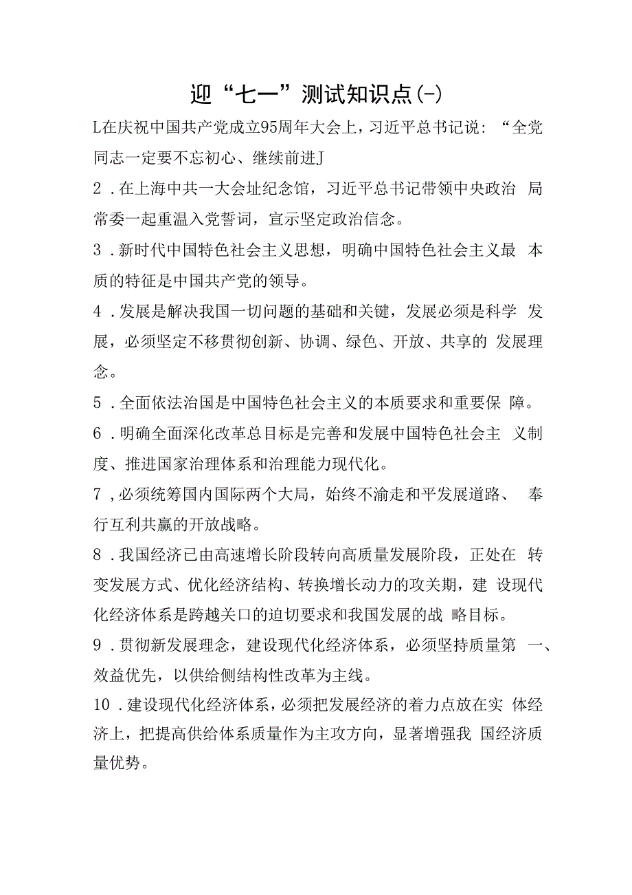 迎七一知识测试点.docx_第1页