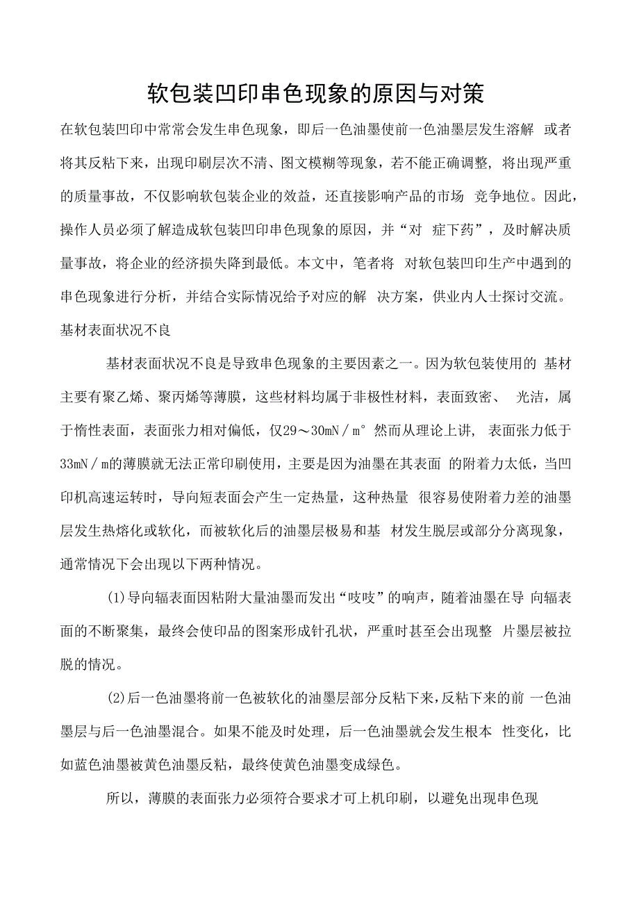 软包装凹印串色现象的原因与对策.docx_第1页