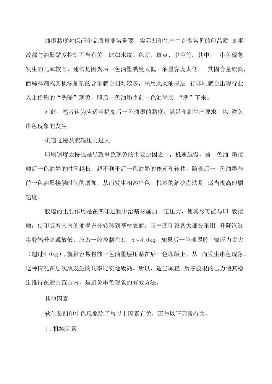 软包装凹印串色现象的原因与对策.docx_第3页