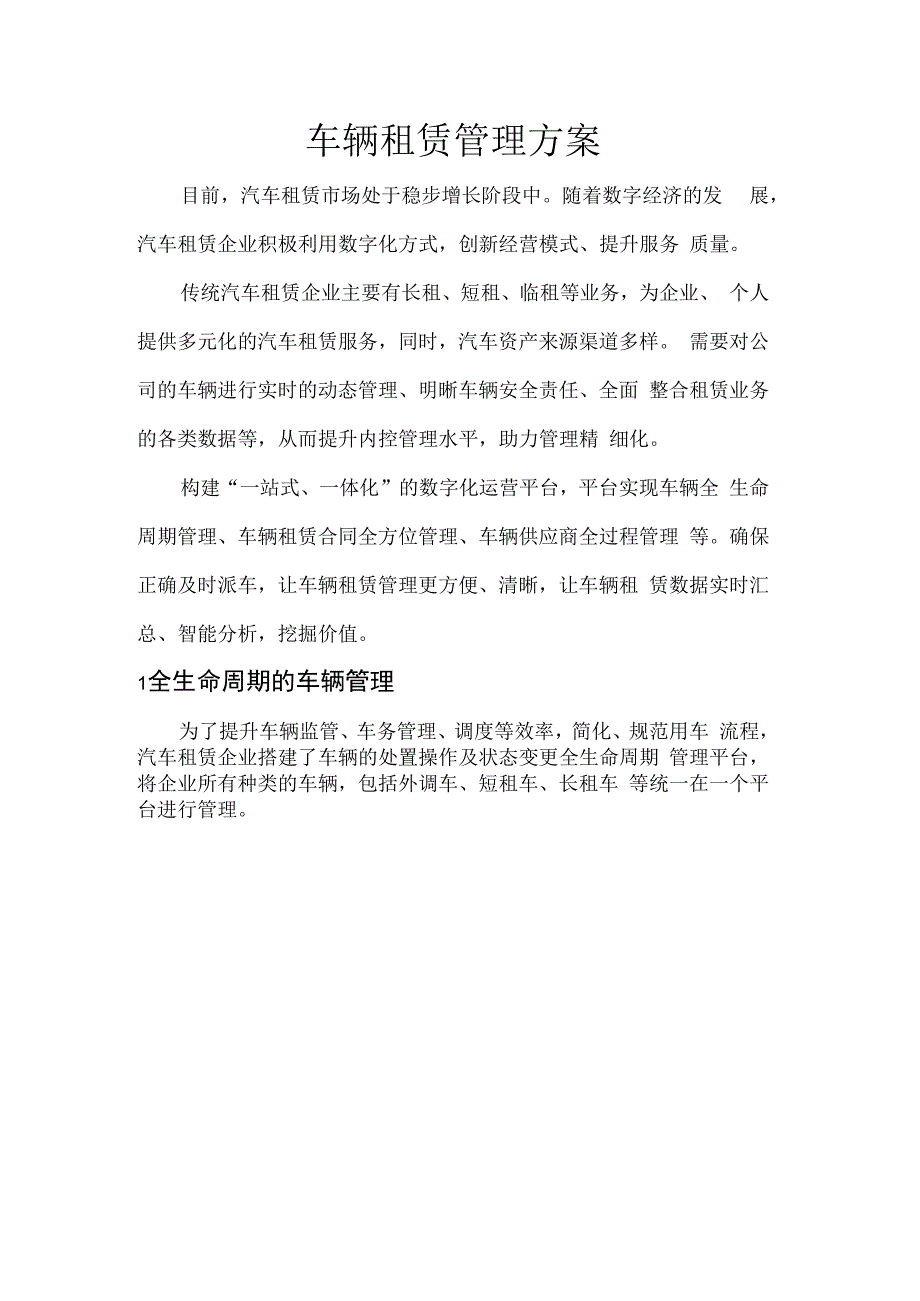 车辆租赁管理方案.docx_第1页