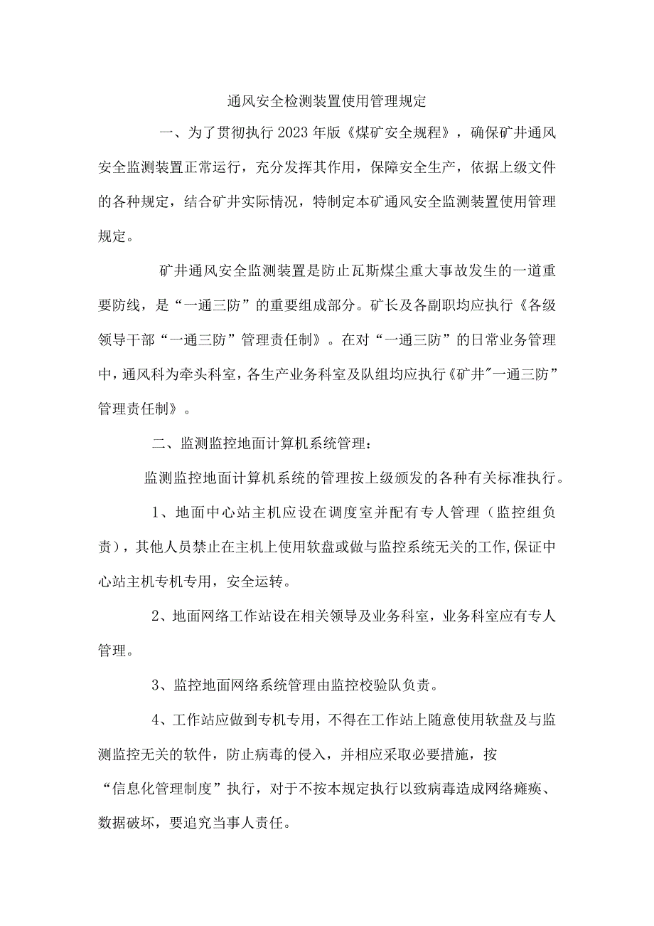 通风安全检测装置使用管理规定.docx_第1页