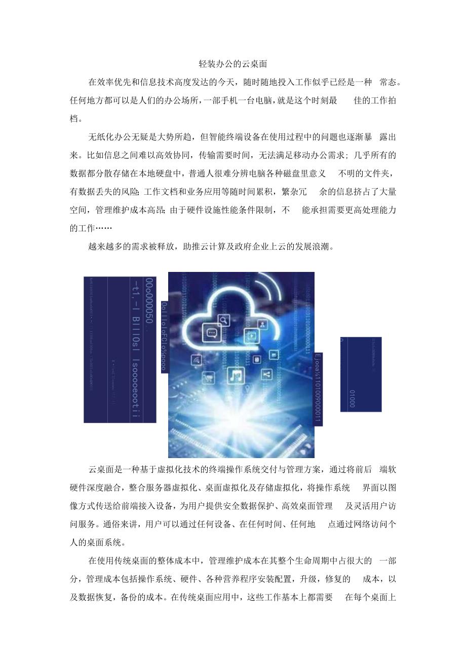 轻装办公的云桌面.docx_第1页