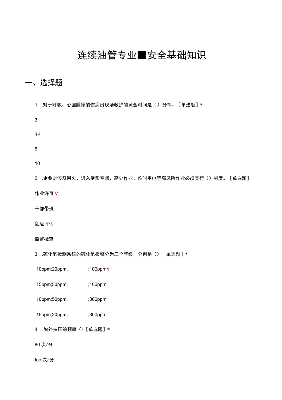 连续油管专业安全基础知识考核试题及答案.docx_第1页