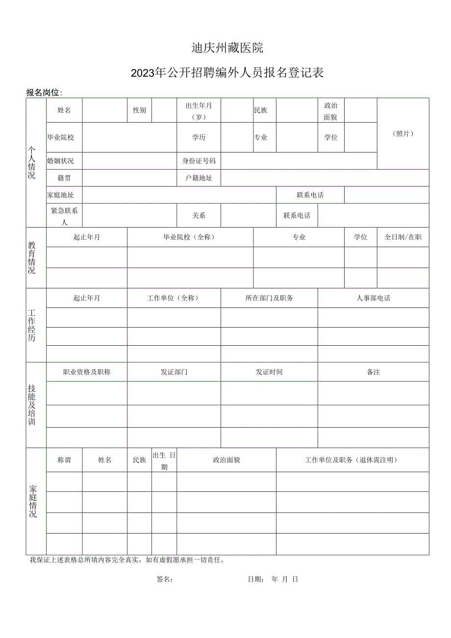 迪庆州藏医院2023年公开招聘编外人员报名登记表.docx_第1页