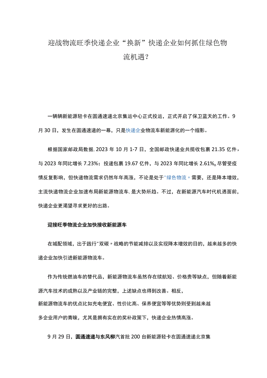 迎战物流旺季快递企业换新 快递企业如何抓住绿色物流机遇？.docx_第1页