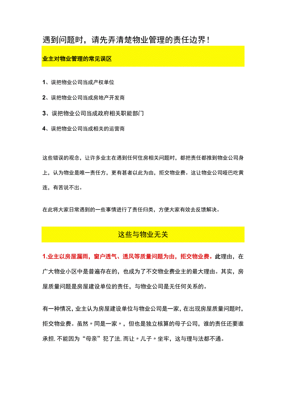 遇到问题时请先弄清楚物业管理的责任边界！.docx_第1页