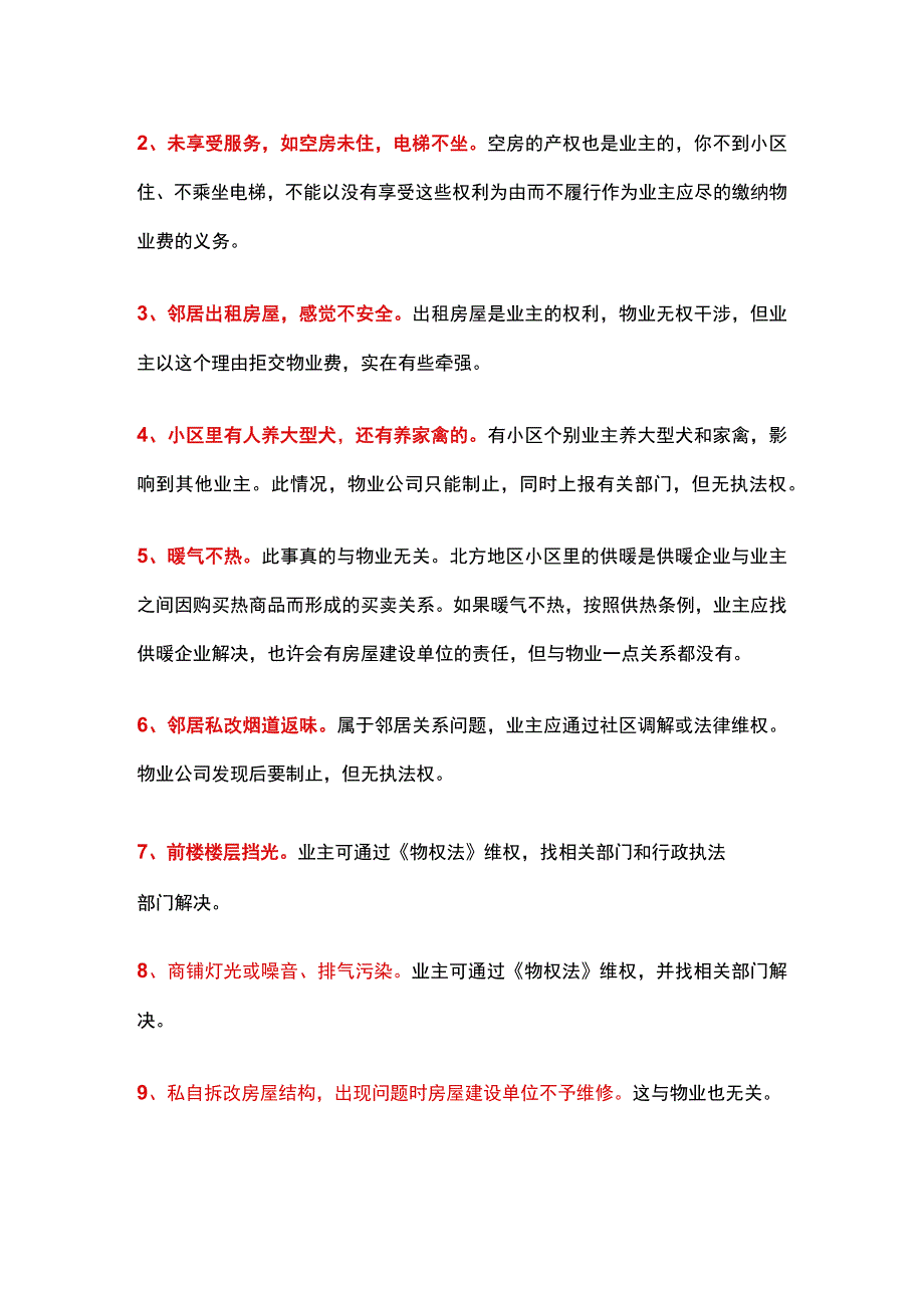 遇到问题时请先弄清楚物业管理的责任边界！.docx_第2页