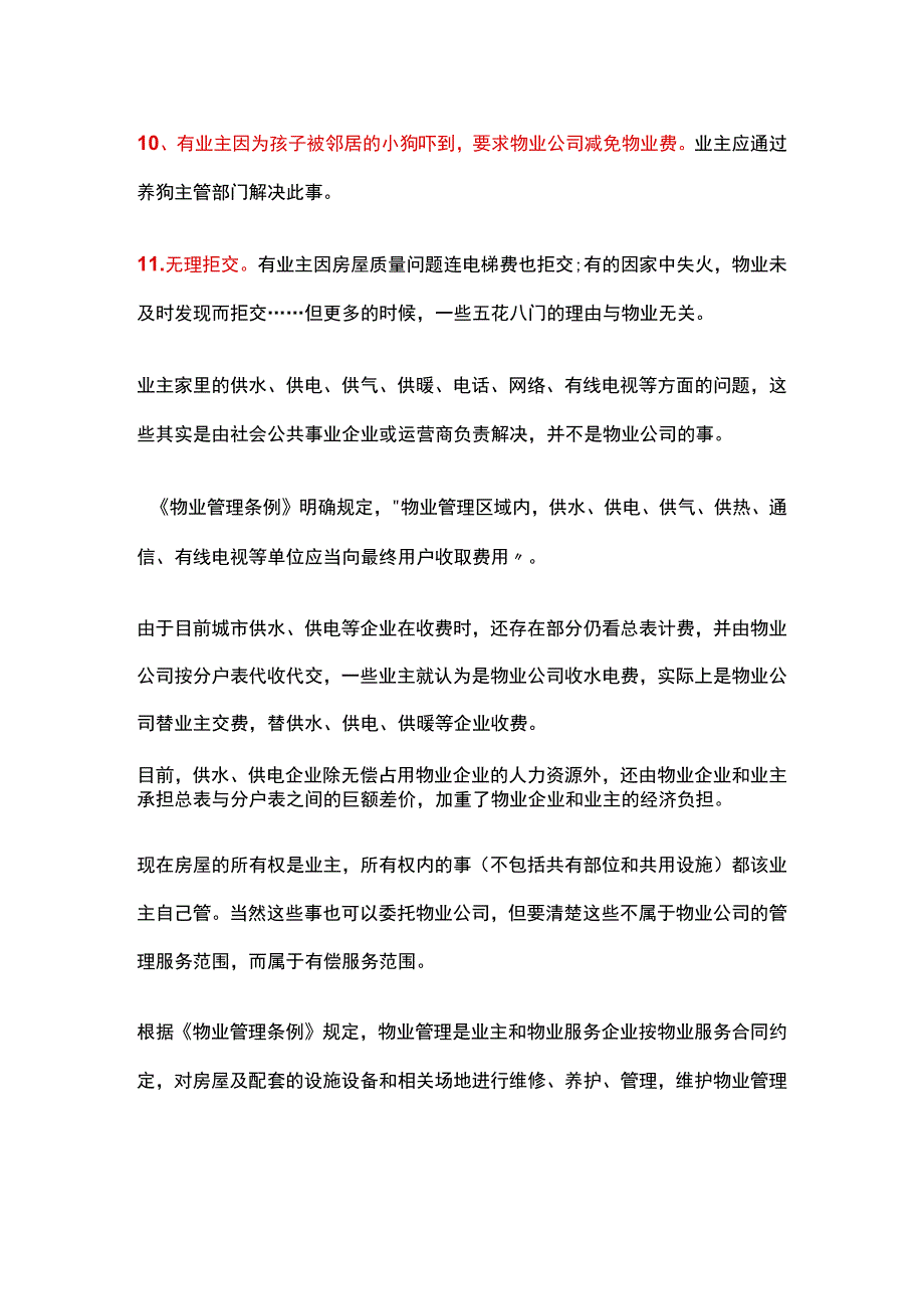 遇到问题时请先弄清楚物业管理的责任边界！.docx_第3页