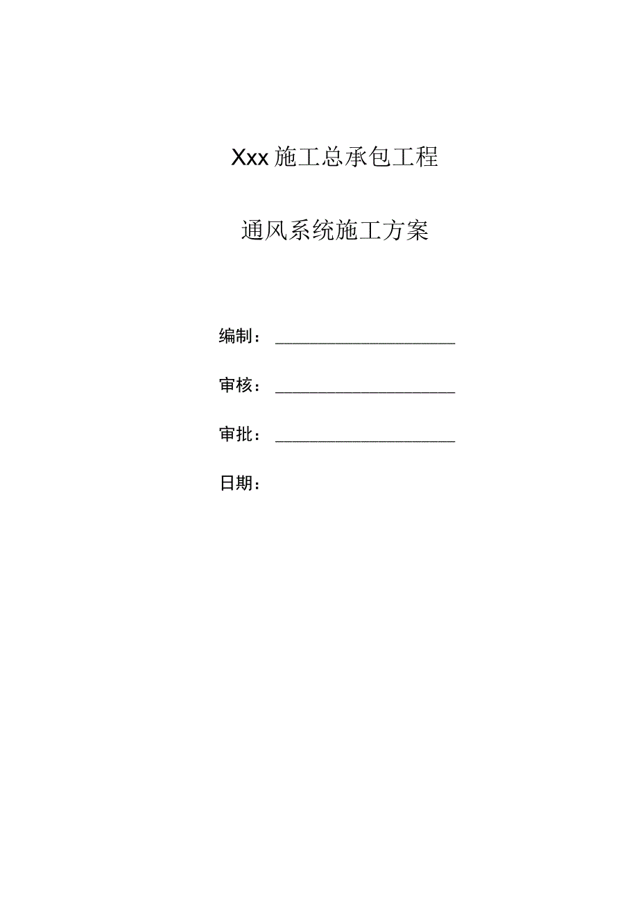 通风系统施工方案.docx_第2页