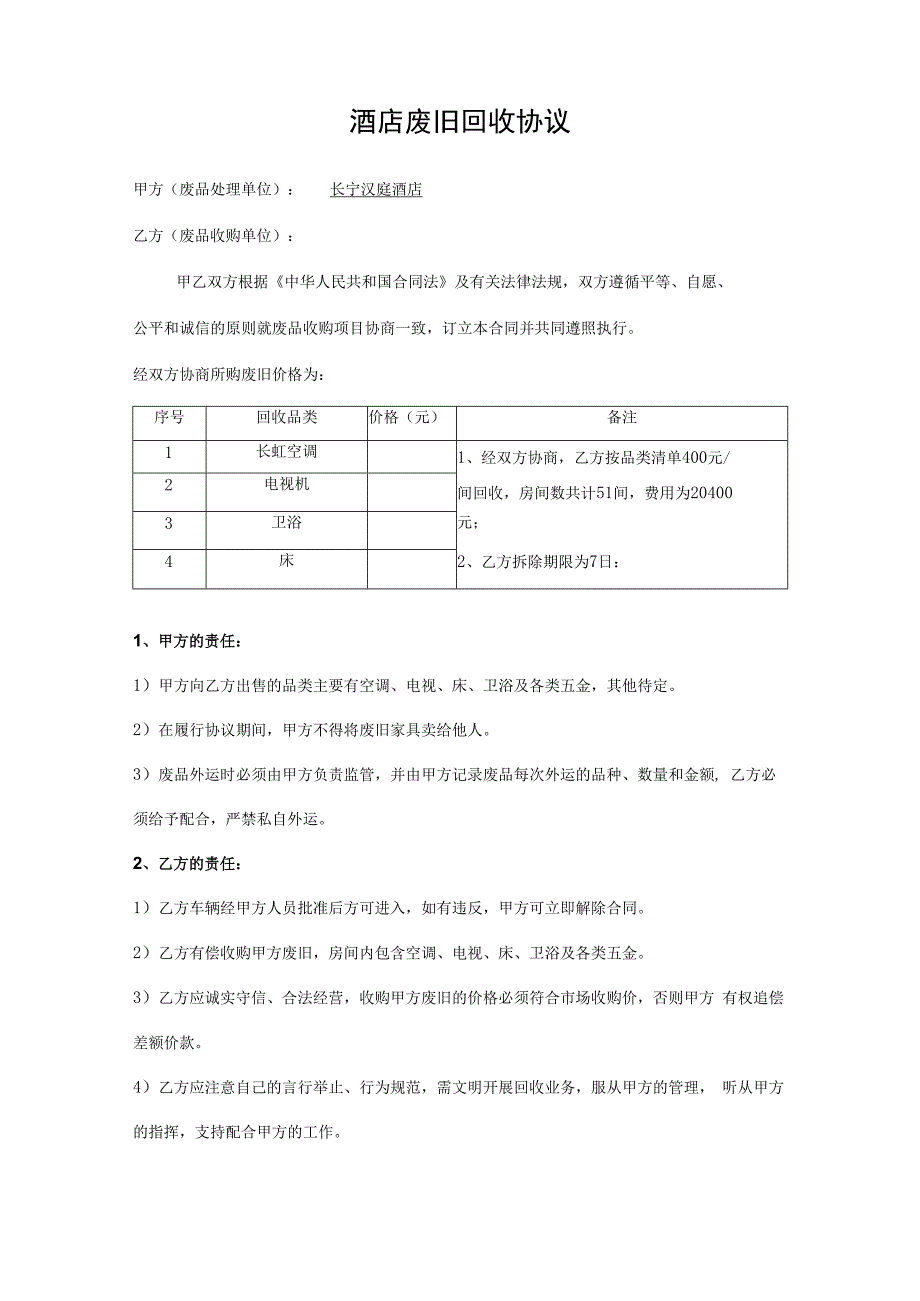 酒店废旧收购合同范本.docx_第1页