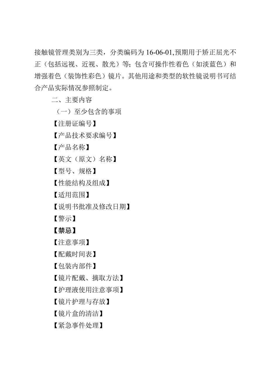 软性亲水接触镜说明书编写指导原则（2023年修订版）.docx_第2页