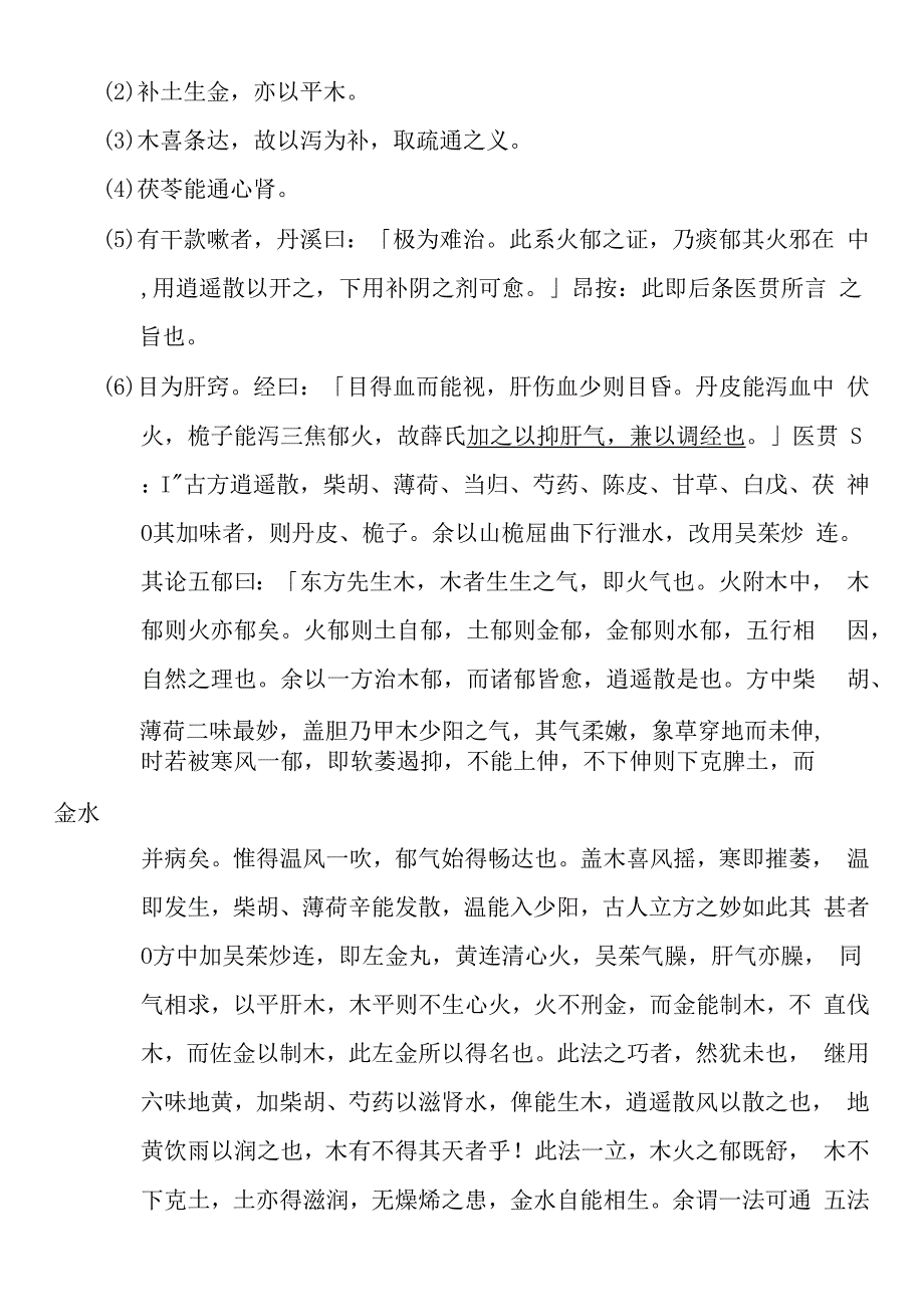 逍遥散医方解释.docx_第2页