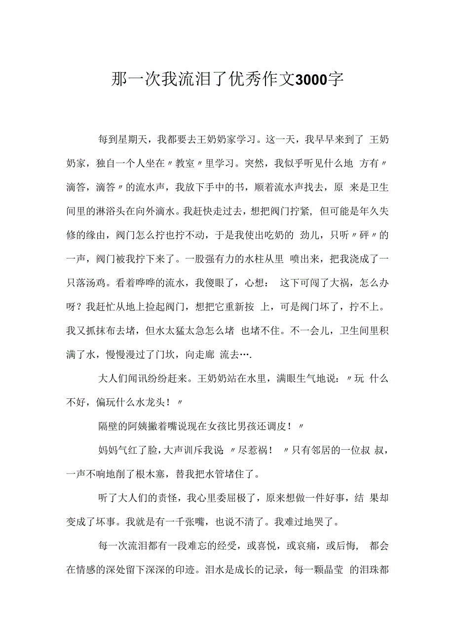 那一次我流泪了优秀作文3000字.docx_第1页