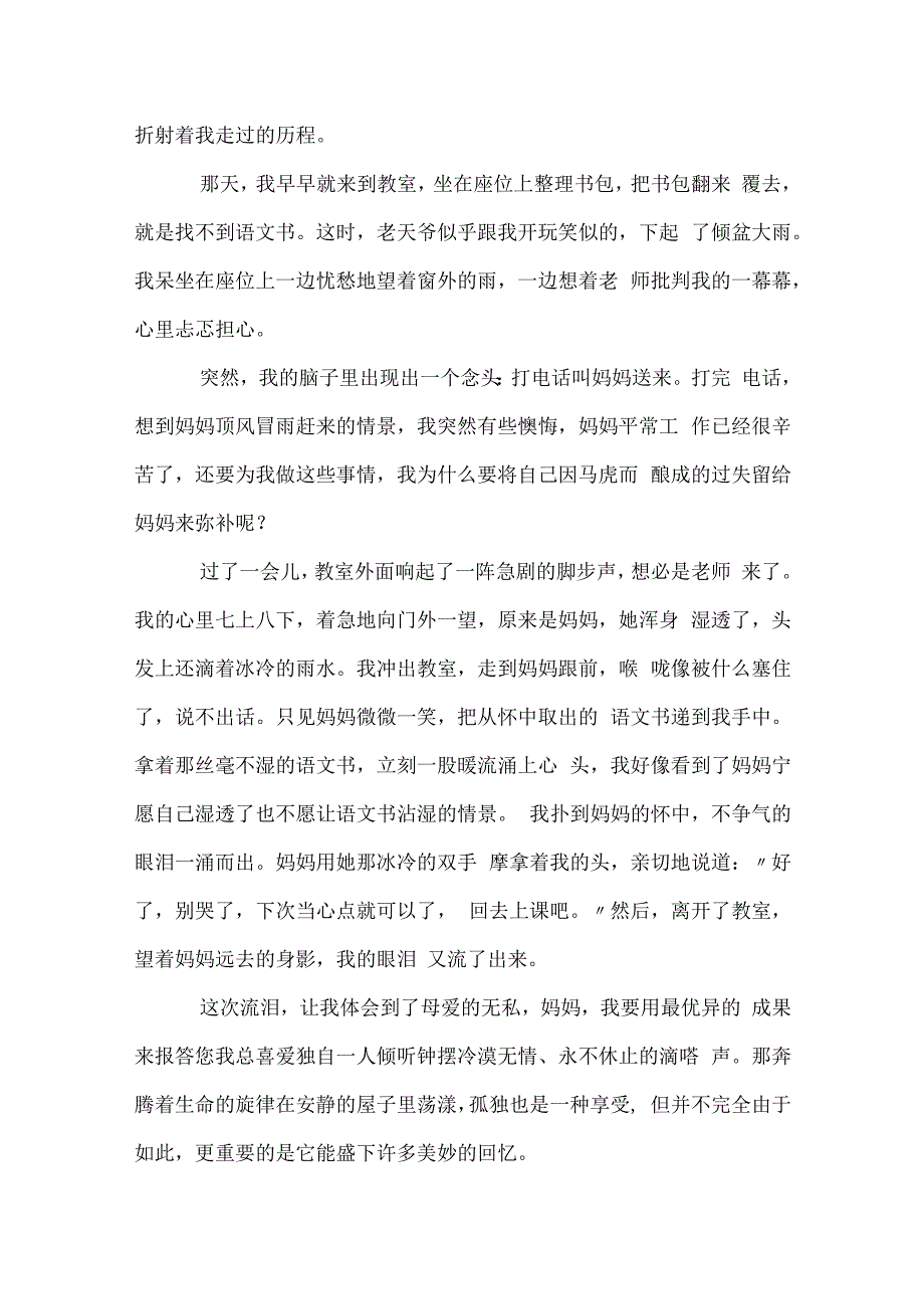 那一次我流泪了优秀作文3000字.docx_第2页