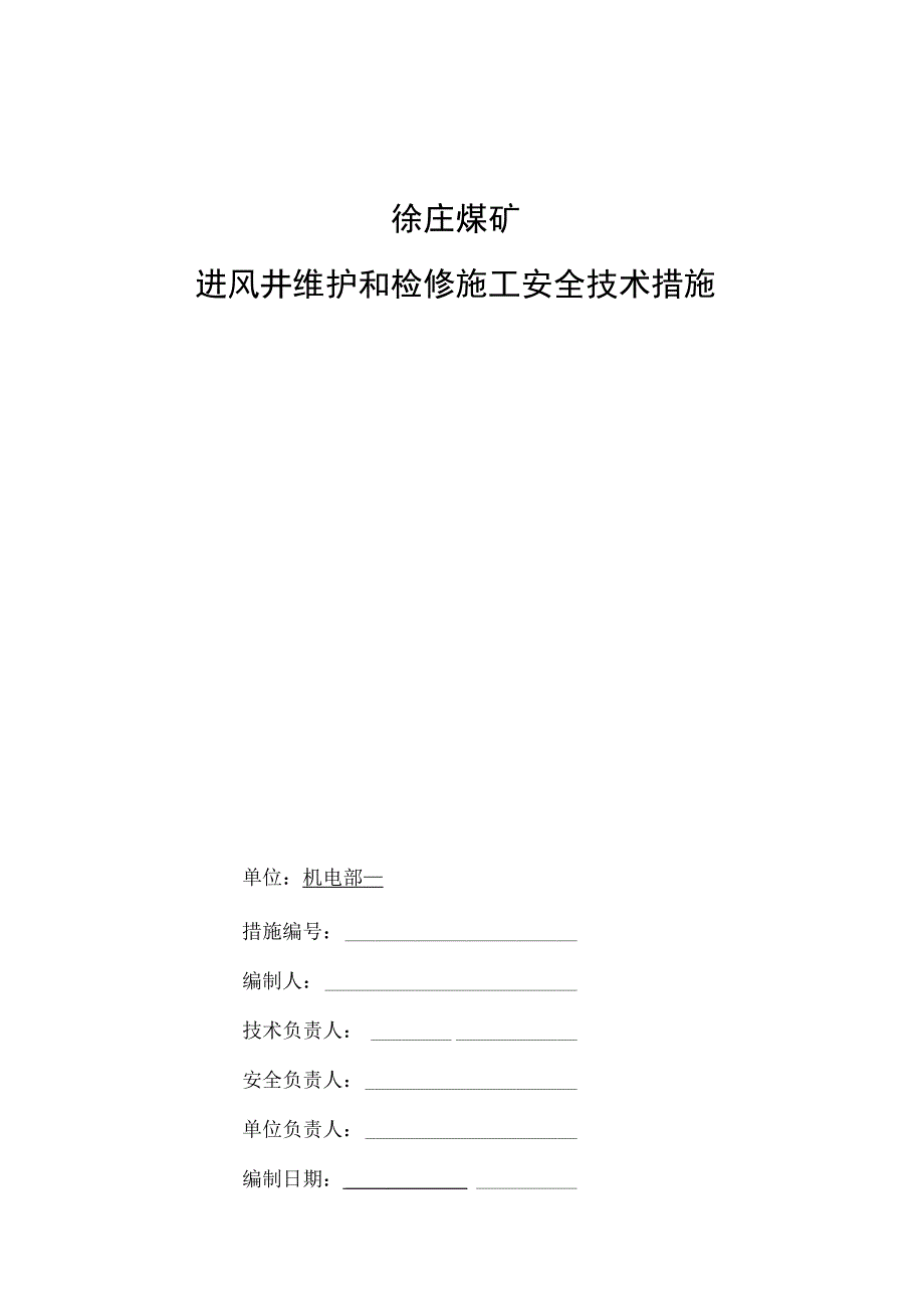 进风井维护和检修施工安全技术措施(1).docx_第1页