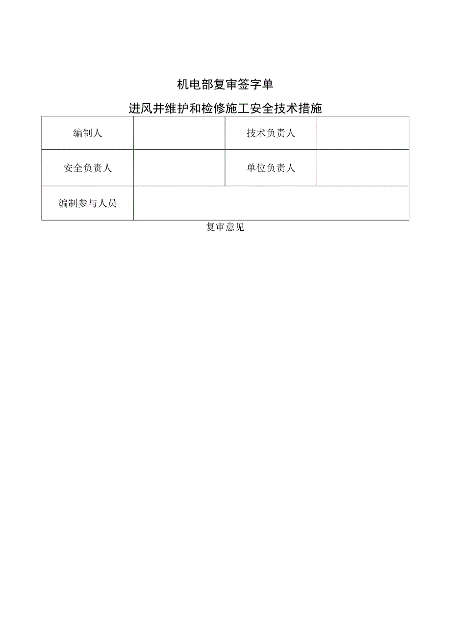 进风井维护和检修施工安全技术措施(1).docx_第2页