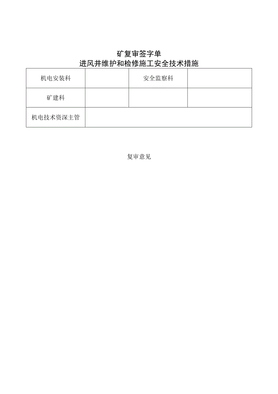 进风井维护和检修施工安全技术措施(1).docx_第3页