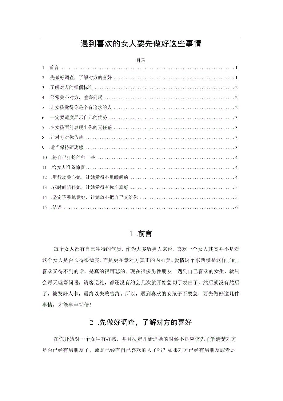 遇到喜欢的女人要先做好这些事情.docx_第1页