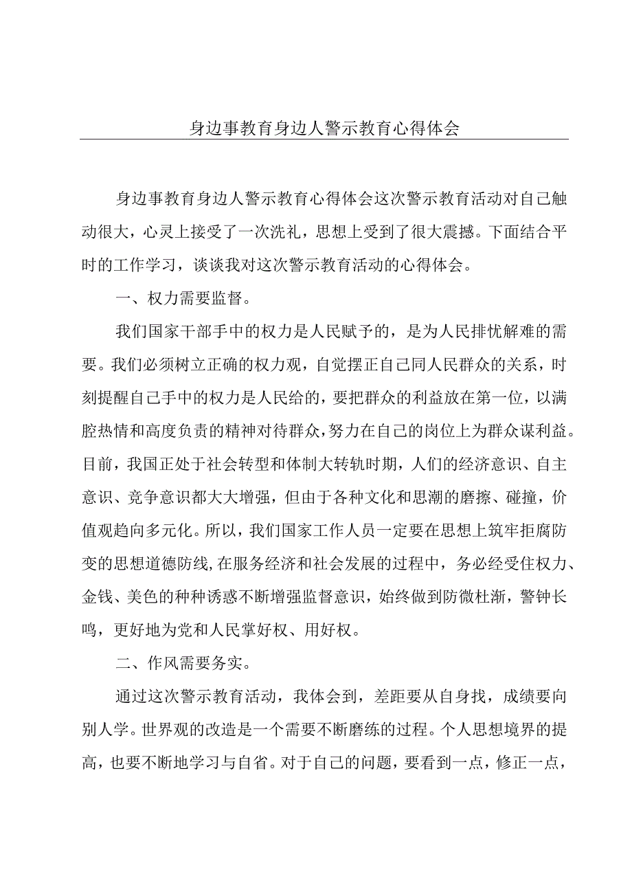 身边事教育身边人警示教育心得体会.docx_第1页