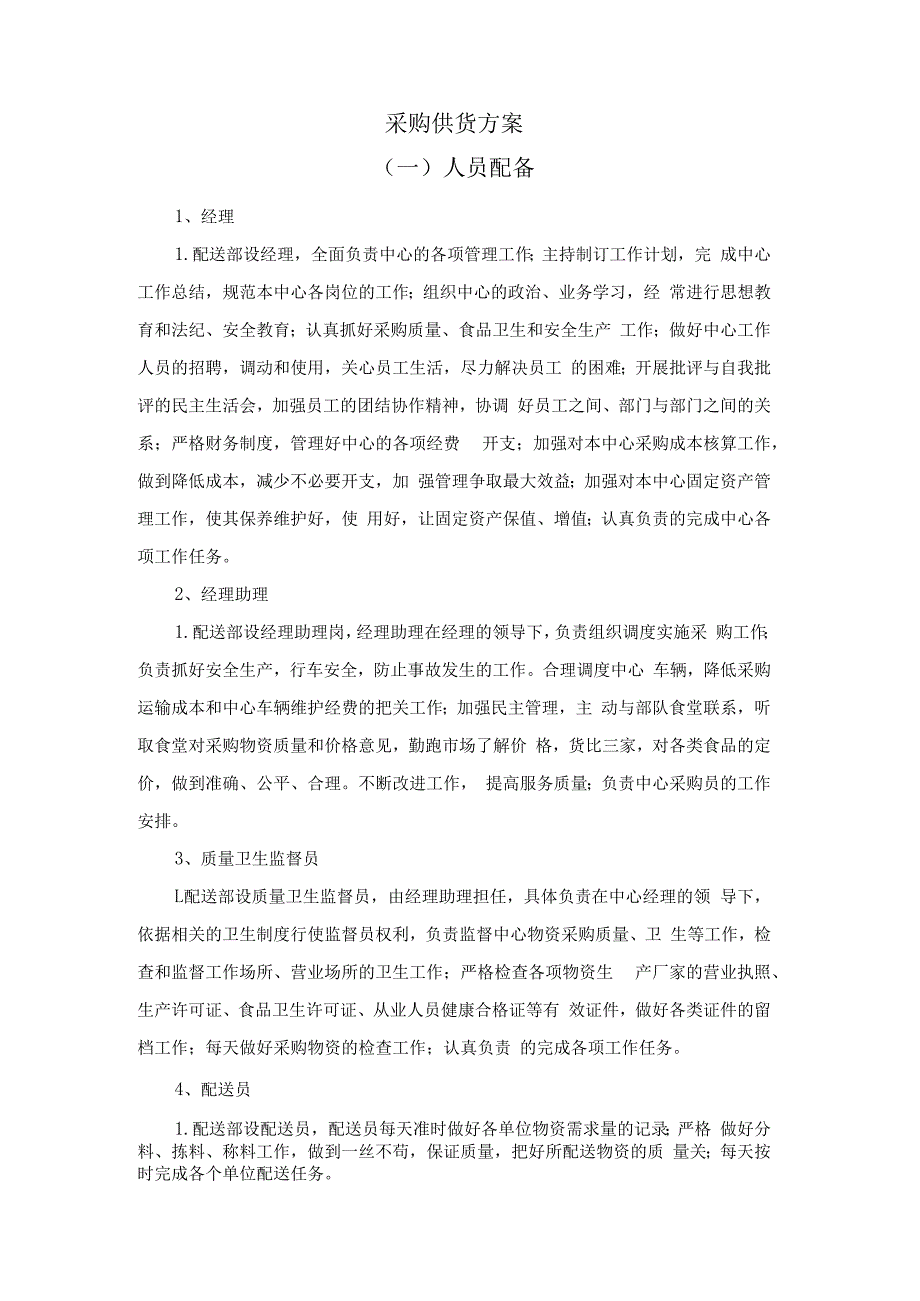 采购供货方案.docx_第1页