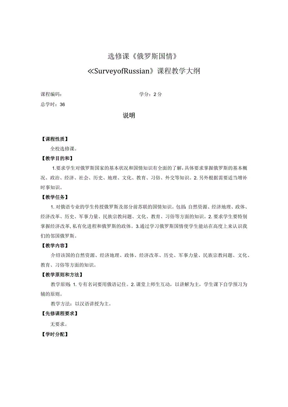 选修课《俄罗斯国情》《SurveyofRussian》课程教学大纲.docx_第1页