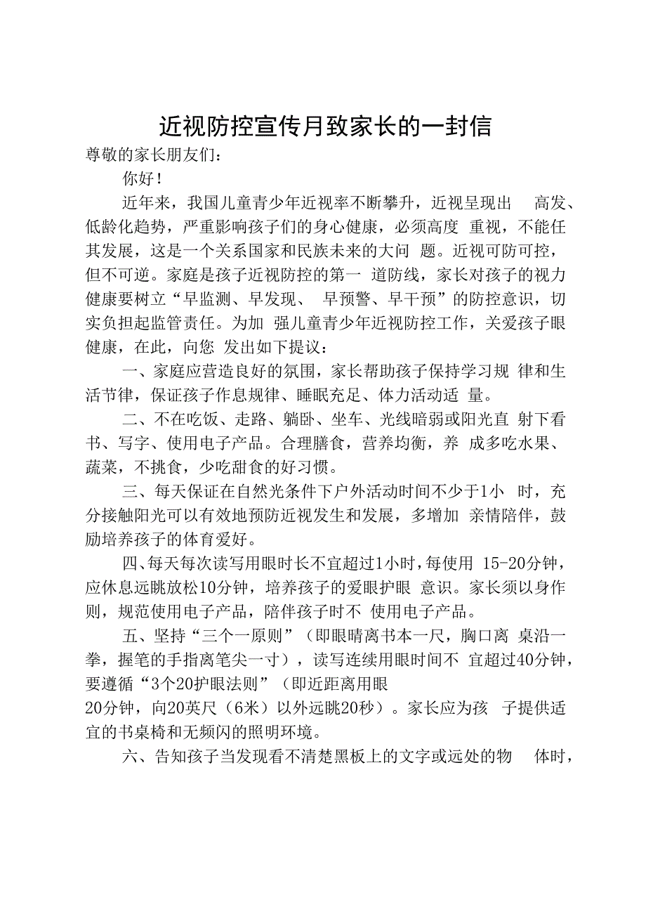 近视防控宣传月致家长的一封信.docx_第1页