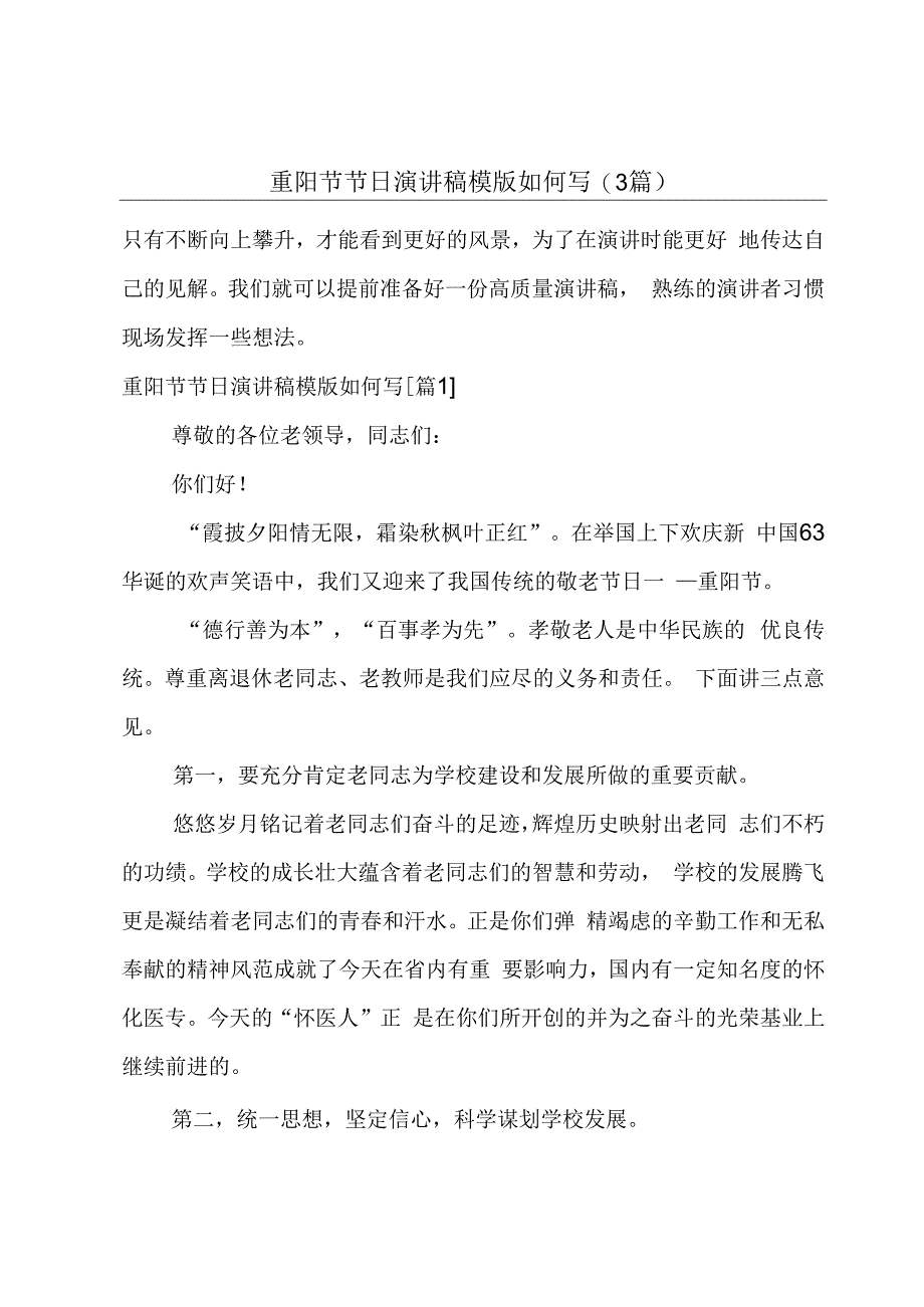 重阳节节日演讲稿模版如何写(3篇).docx_第1页