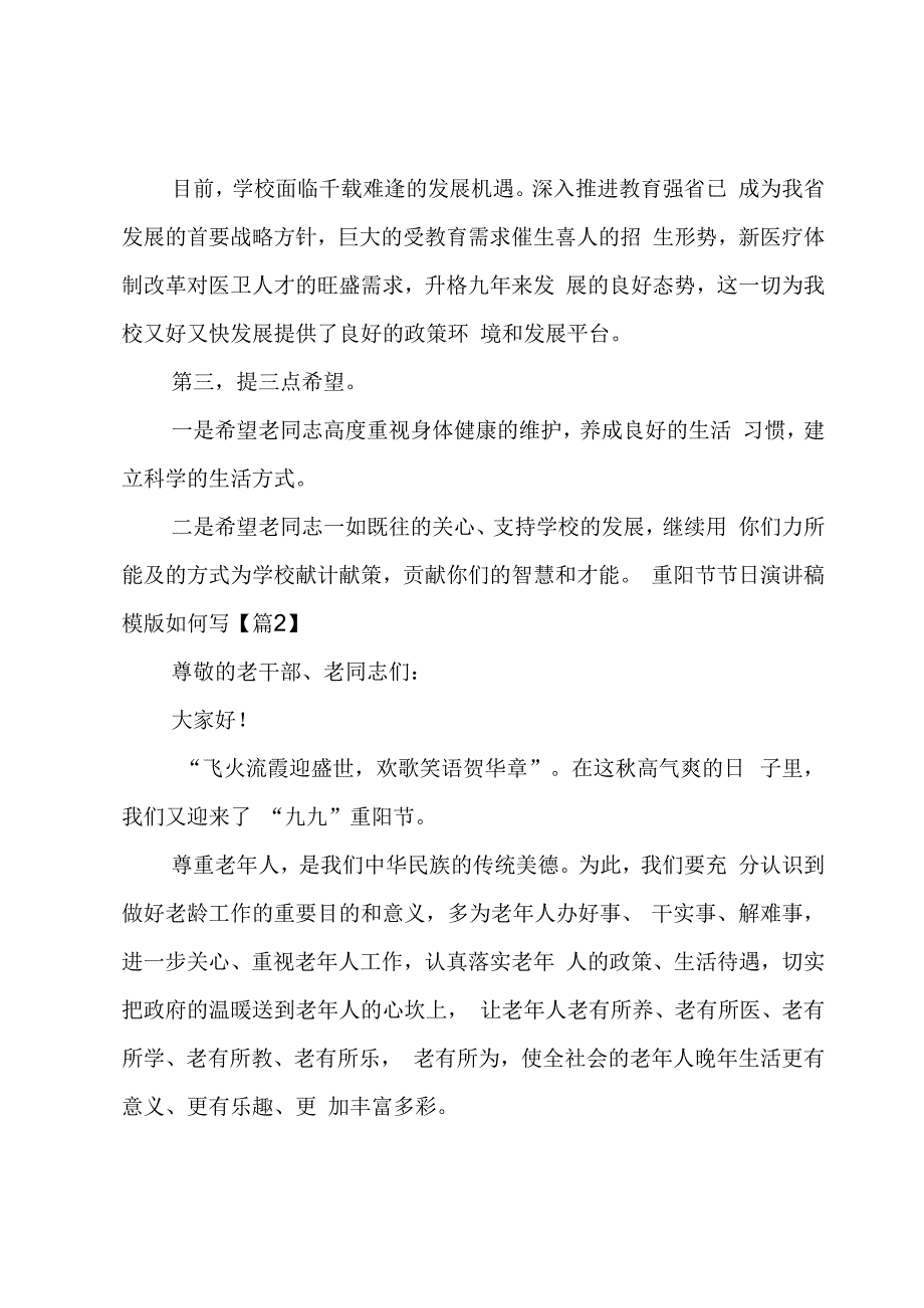 重阳节节日演讲稿模版如何写(3篇).docx_第2页