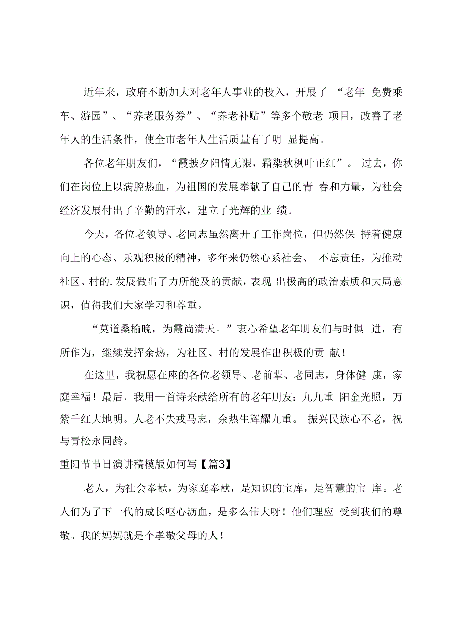 重阳节节日演讲稿模版如何写(3篇).docx_第3页