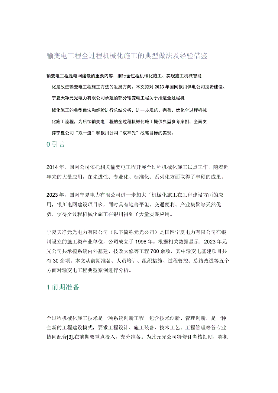 输变电工程全过程机械化施工的典型做法及经验借鉴.docx_第1页