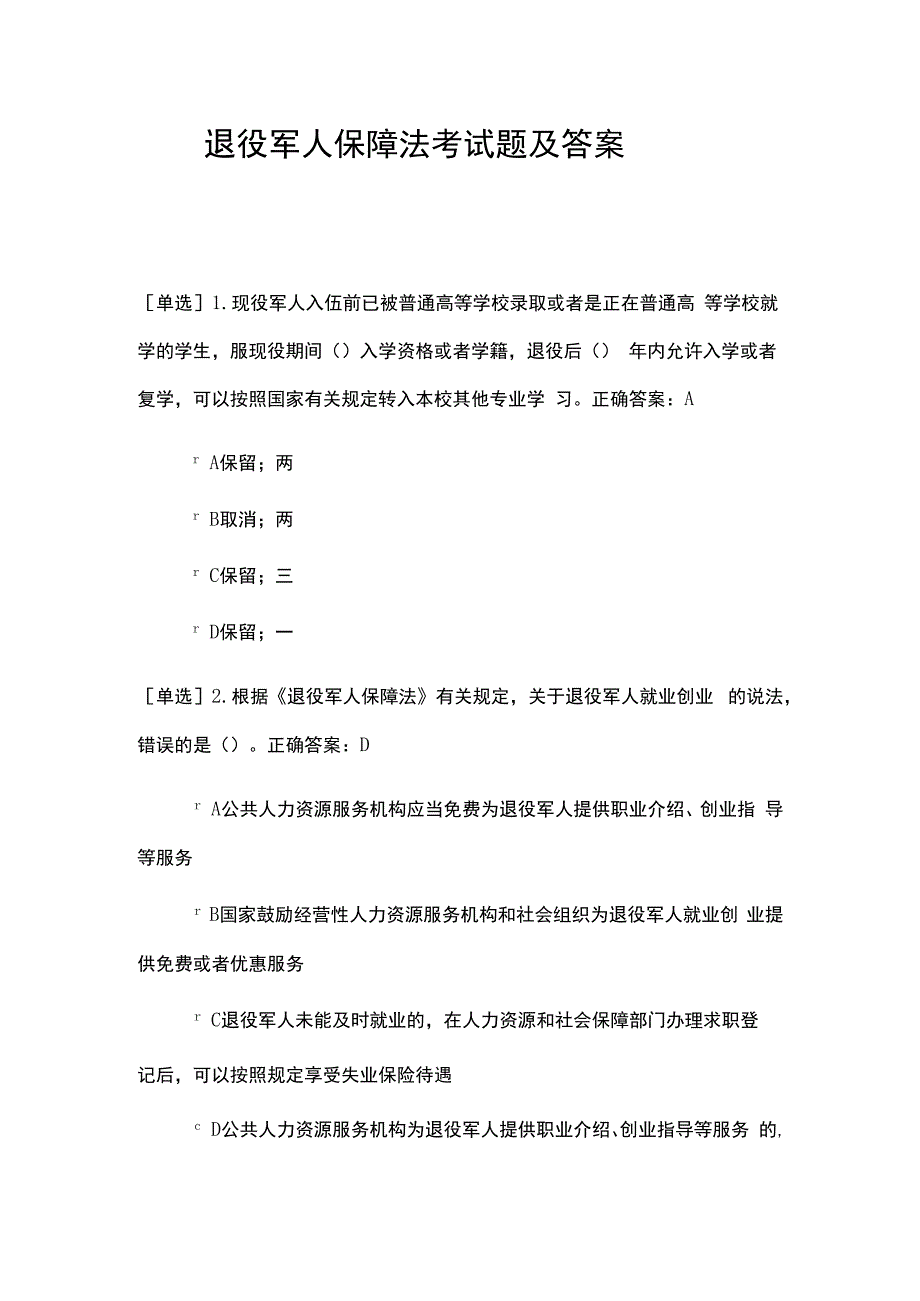 退役军人保障法考试题及答案.docx_第1页