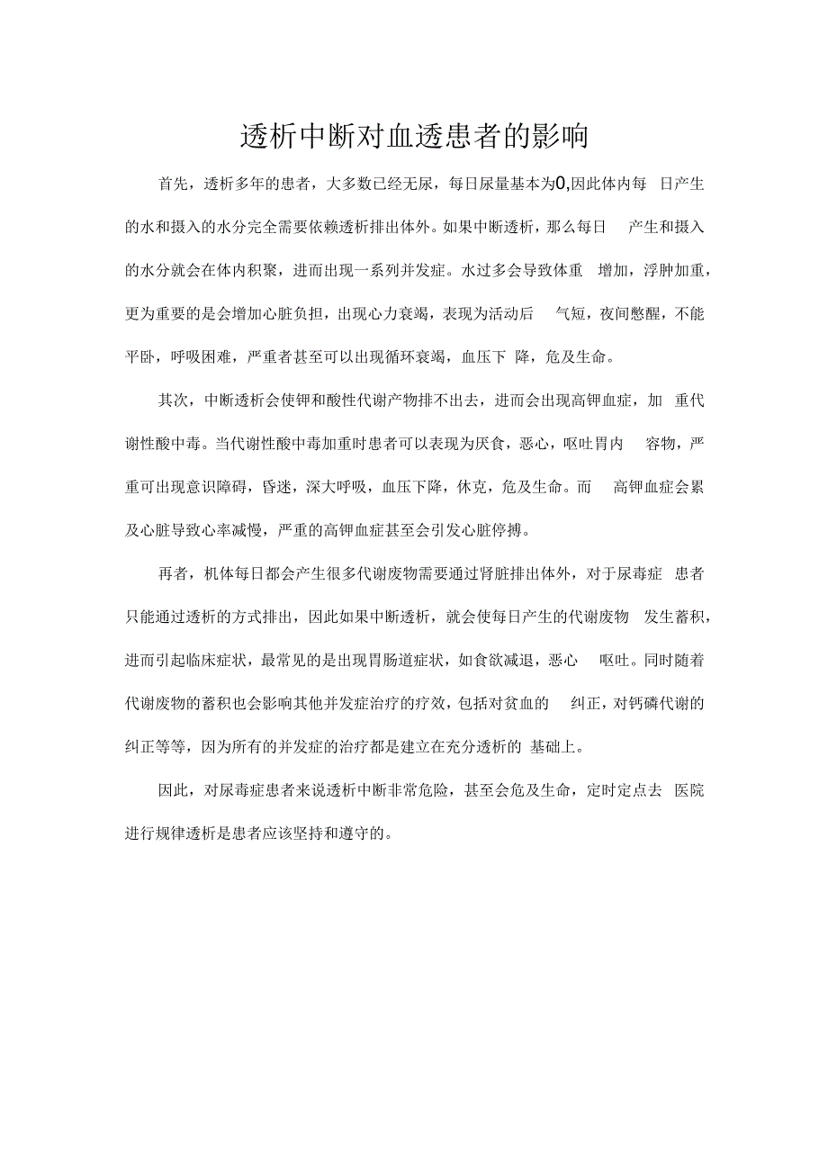 透析中断对血透患者的影响.docx_第1页