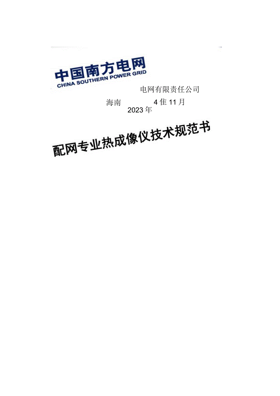 配网专业热成像仪技术规范书(新).docx_第1页