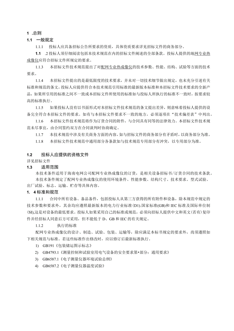 配网专业热成像仪技术规范书(新).docx_第3页