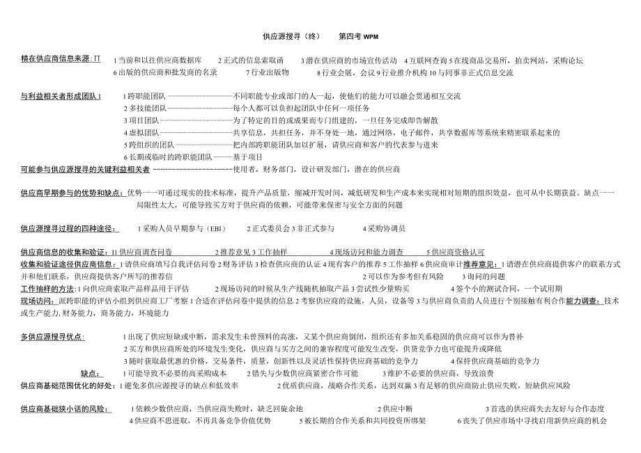 采购搜寻总复习总结.docx_第1页