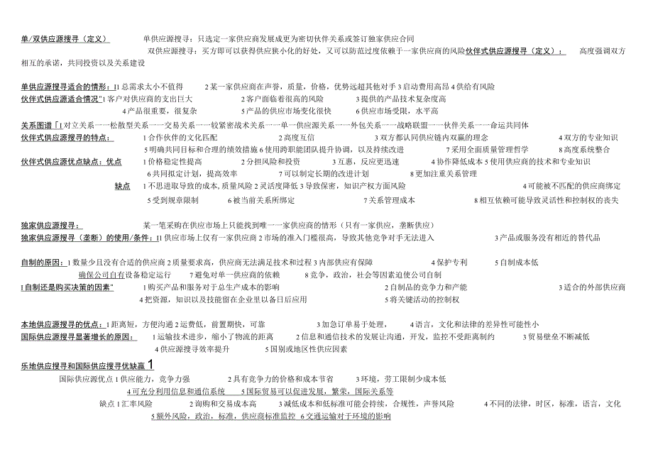 采购搜寻总复习总结.docx_第2页