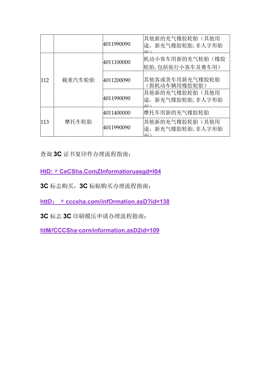 轿车轮胎3C认证目录产品与2016年HS编码对应表序号106113.docx_第2页