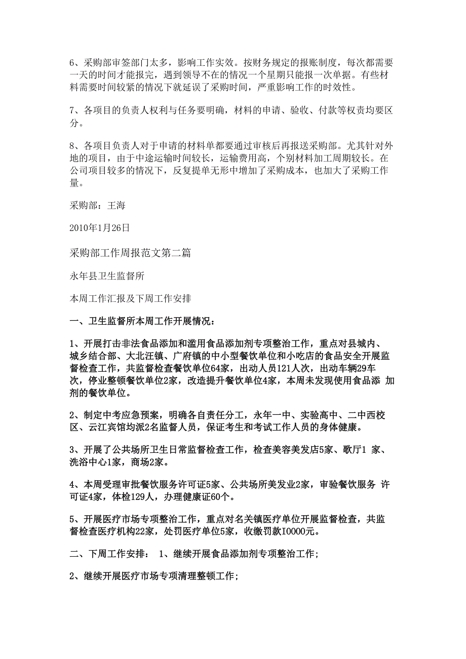 采购部工作周报范文通用6篇.docx_第2页