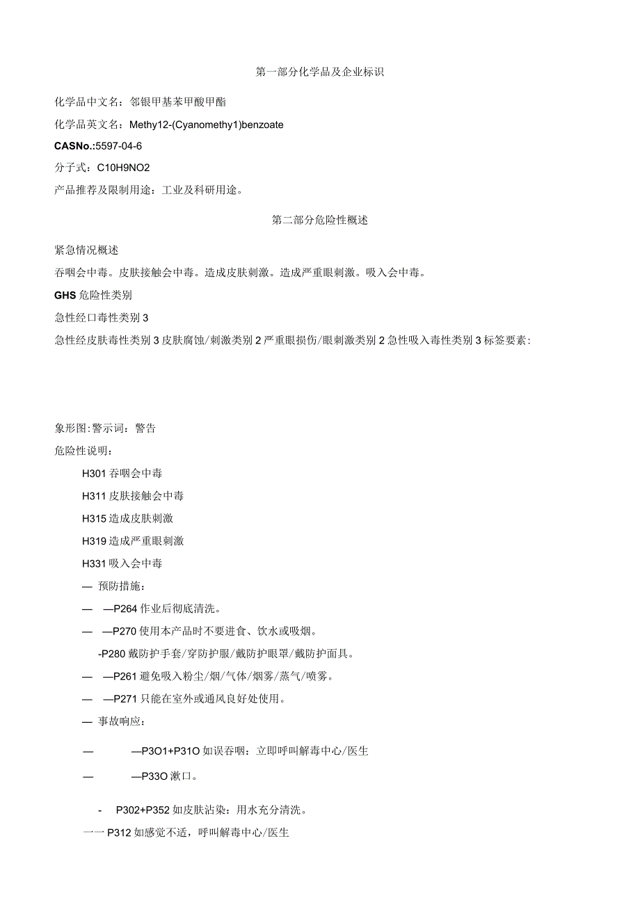 邻氰甲基苯甲酸甲酯安全技术说明书MSDS.docx_第1页