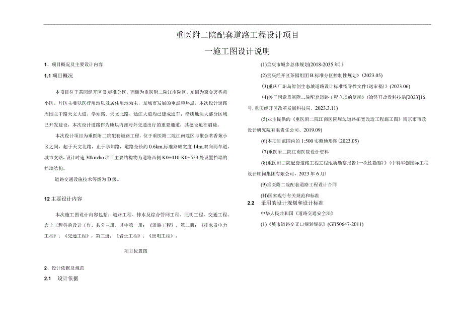 重医附二院配套道路工程设计项目施工图设计说明.docx_第1页