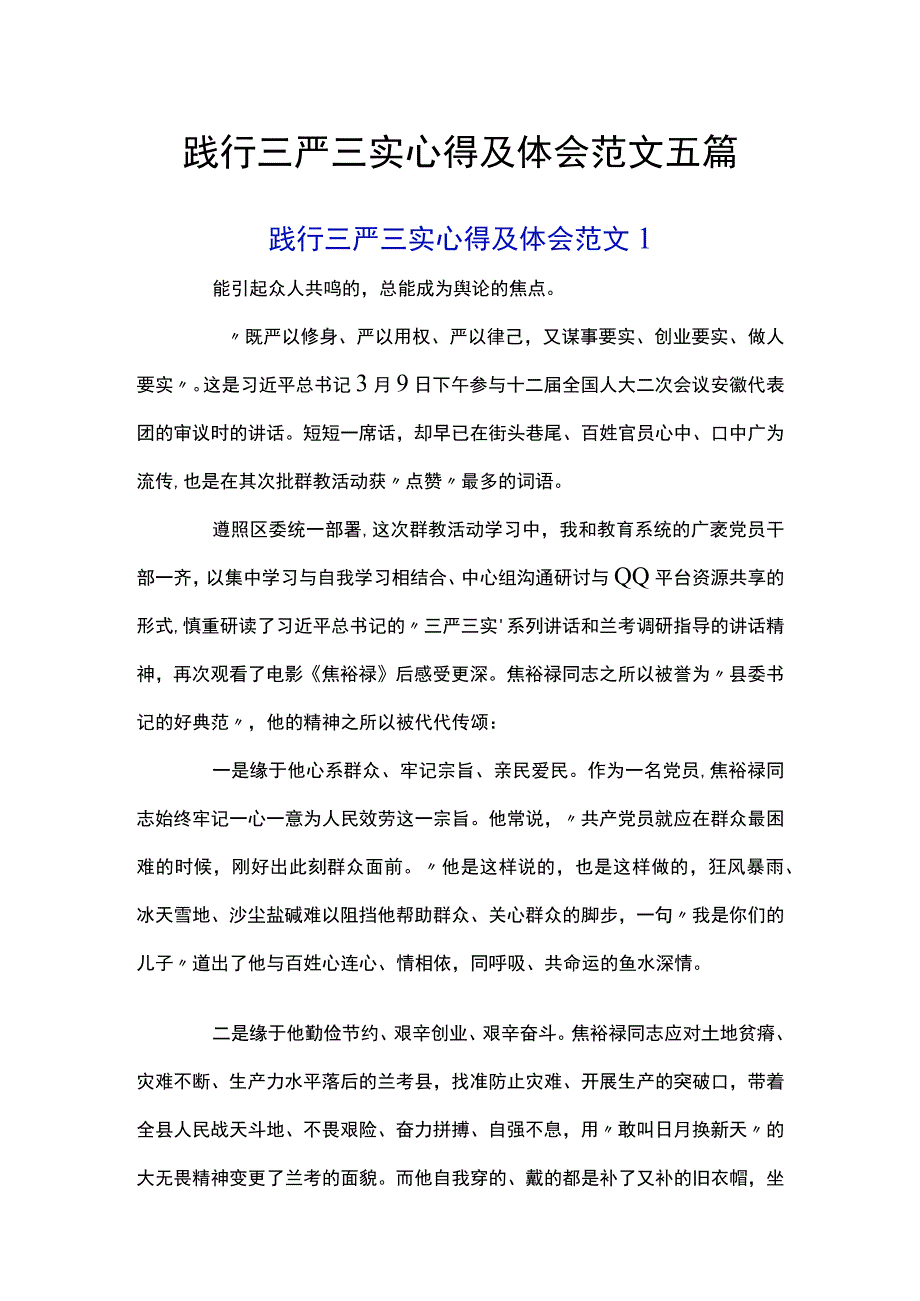 践行三严三实心得及体会范文五篇.docx_第1页