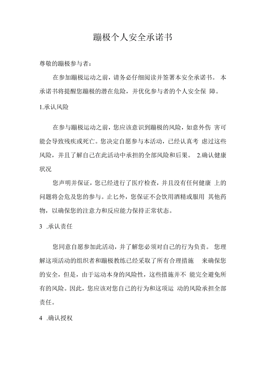 蹦极个人安全承诺书.docx_第1页