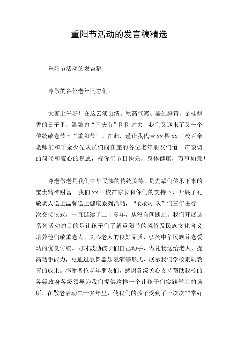 重阳节活动的发言稿精选.docx_第1页