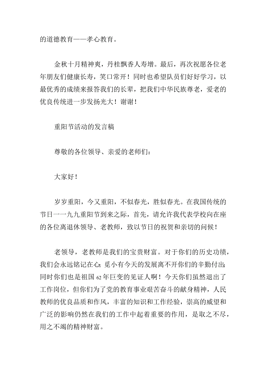 重阳节活动的发言稿精选.docx_第2页