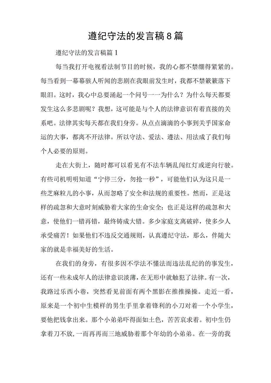 遵纪守法的发言稿8篇.docx_第1页